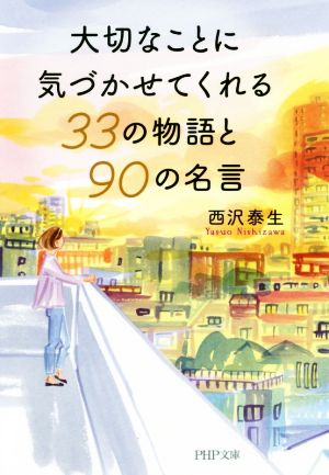 大切なことに気づかせてくれる33の物語と90の名言 PHP文庫