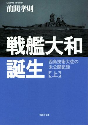 戦艦大和誕生(上) 西島技術大佐の未公開記録 草思社文庫