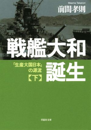 戦艦大和誕生(下) 「生産大国日本」の源流 草思社文庫