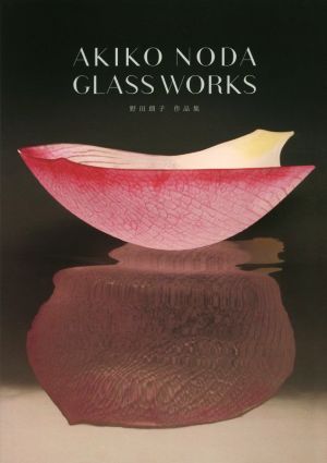 AKIKO NODA GLASS WORKS 野田朗子作品集