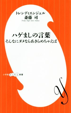 ハゲましの言葉 そんなにダメならあきらめちゃえば 小学館よしもと新書