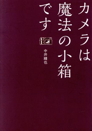 カメラは魔法の小箱です