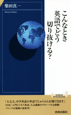 こんなとき英語でどう切り抜ける？ 青春新書INTELLIGENCE