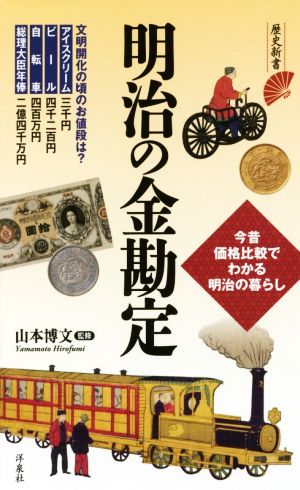 明治の金勘定 今昔価格比較でわかる明治の暮らし 歴史新書