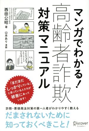 マンガでわかる！高齢者詐欺対策マニュアル