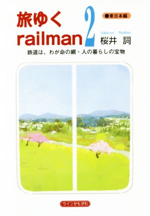 旅ゆくrailman(2) 東日本編 鉄道は、わが生命の綱・人の暮らしの宝物