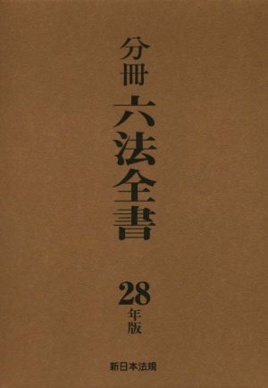 分冊六法全書 6巻セット(平成28年版)