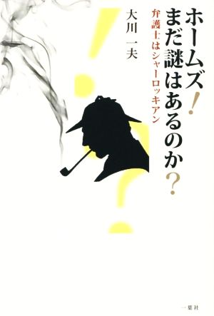ホームズ！まだ謎はあるのか？ 弁護士はシャーロッキアン