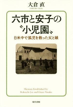 六市と安子の“小児園