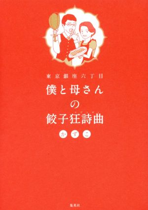 東京銀座六丁目 僕と母さんの餃子狂詩曲