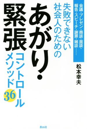 失敗できない社会人のためのあがり・緊張コントロールメソッド36