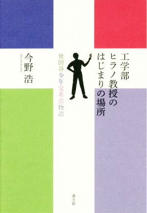 工学部ヒラノ教授のはじまりの場所 世田谷少年交差点物語