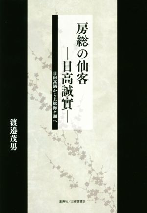 房総の仙客 日高誠實 日向高鍋から上総梅ヶ瀬へ