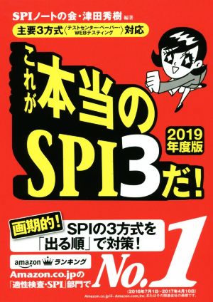 これが本当のSPI3だ！(2019年度版) 主要3方式〈テストセンター・ペーパー・WEBテスティング〉対応