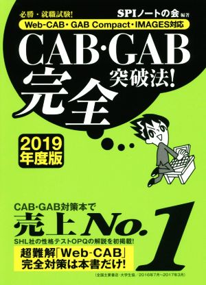 CAB・GAB完全突破法！(2019年度版) 必勝・就職試験！ Web-CAB・GAB Compact・IMAGES対応