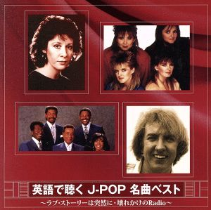 英語で聴く J-POP 名曲ベスト