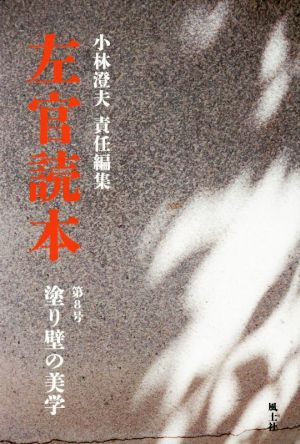 左官読本(第8号) 塗り壁の美学