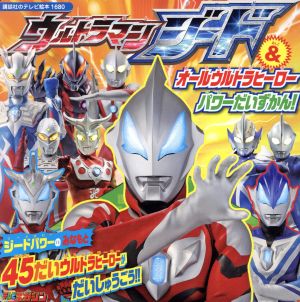 ウルトラマンジード&オールウルトラヒーローパワーだいずかん！ 講談社のテレビ絵本1680