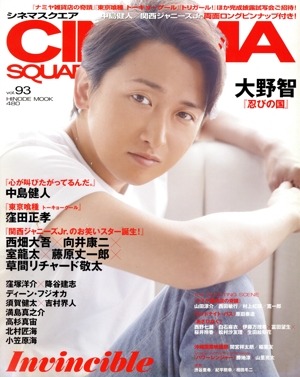 CINEMA SQUARE(vol.93) 大野智『忍びの国』 HINODE MOOK480