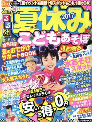 るるぶ 夏休みこどもとあそぼ！ 首都圏版(2017) JTBのMOOK