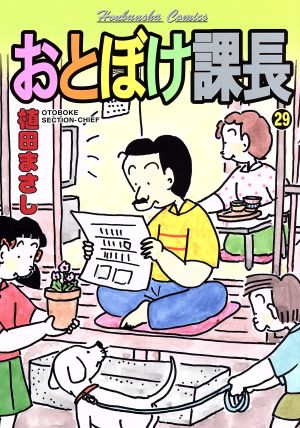 おとぼけ課長(29) 芳文社C