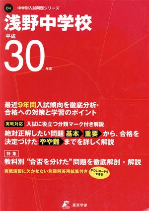 浅野中学校(平成30年度) 中学校別入試問題集シリーズO4