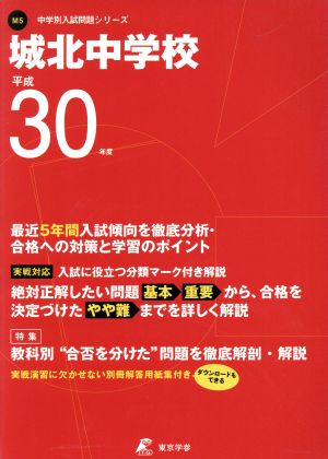 城北中学校(平成30年度) 中学校別入試問題集シリーズM5