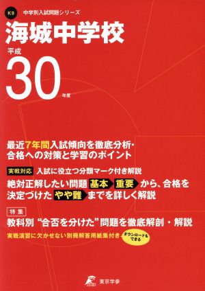 海城中学校(平成30年度) 中学校別入試問題集シリーズK9