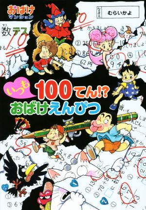 いつも100てん!?おばけえんぴつ おばけマンション43 ポプラ社の新・小さな童話 307