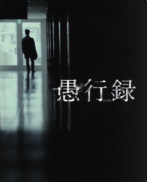 愚行録(特装限定版)(Blu-ray Disc)
