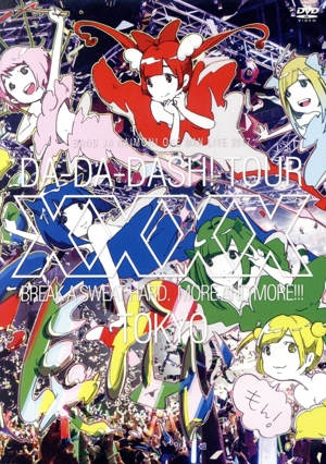 バンドじゃないもん！ワンマンライブ2017東京ダダダッシュ！～ちゃんと汗かかなきゃ××××～