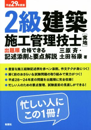 2級建築施工管理技士「実地」出題順合格できる記述添削と要点解説(平成29年度版)