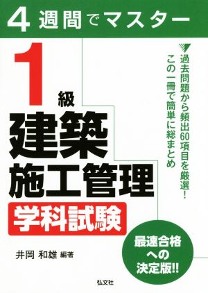 4週間でマスター 1級建築施工管理学科試験 国家・資格シリーズ