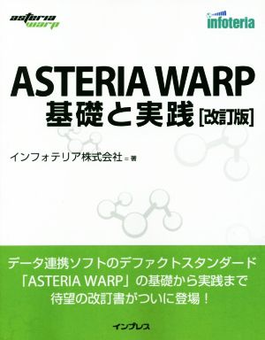 ASTERIA WARP 基礎と実践 改訂版