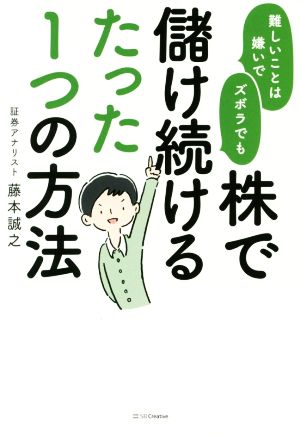 難しいことは嫌いでズボラでも株で儲け続けるたった1つの方法