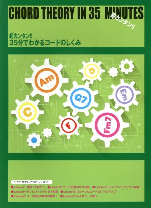 超カンタン!!35分でわかるコードのしくみ