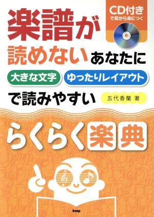 楽譜が読めないあなたに大きな文字ゆったりレイアウトで読みやすいらくらく楽典