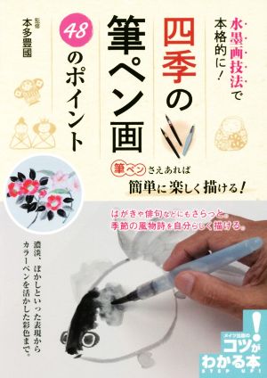 水墨画技法で本格的に！四季の筆ペン画48のポイント コツがわかる本