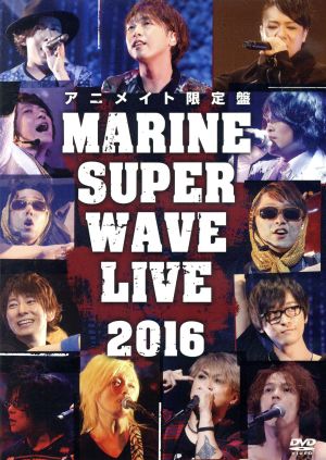 MARINE SUPER WAVE LIVE DVD 2016(アニメイト限定版)