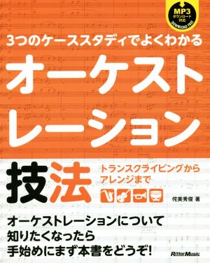 3つのケーススタディでよくわかるオーケストレーション技法 トランスクライビングからアレンジまで