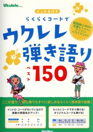 らくらくコードでウクレレ弾き語りベスト150 イントロ付き Ukulele Magazine