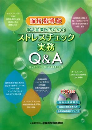 嘱託産業医のためのストレスチェック実務Q&A 面接指導版