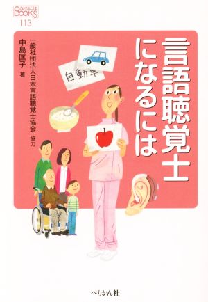 言語聴覚士になるには なるにはBOOKS113