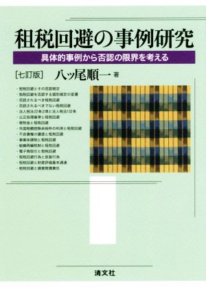 租税回避の事例研究 七訂版 具体的事例から否認の限界を考える