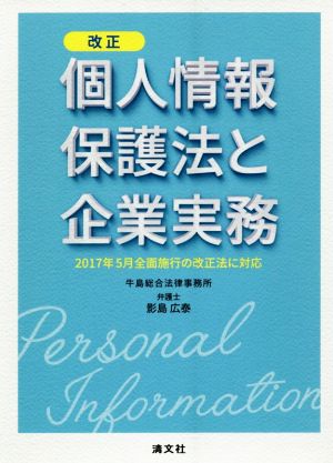 改正個人情報保護法と企業実務 2017年5月全面施行の改正法に対応