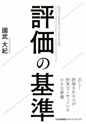 評価の基準 正しく評価される人が何気なくやっている小さな習慣