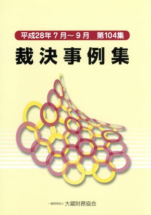 裁決事例集(第104集)平成28年7月～9月