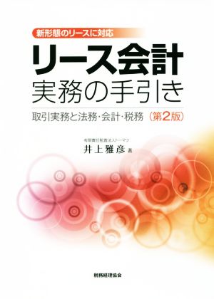 リース会計実務の手引き 第2版 取引実務と法務・会計・税務