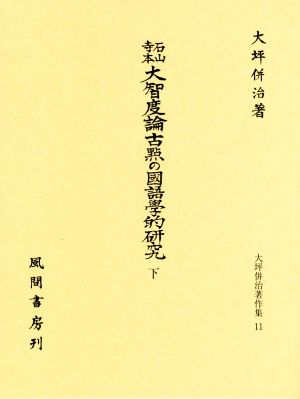 石山寺本大智度論古點の國語學的研究(下) 大坪併治著作集11