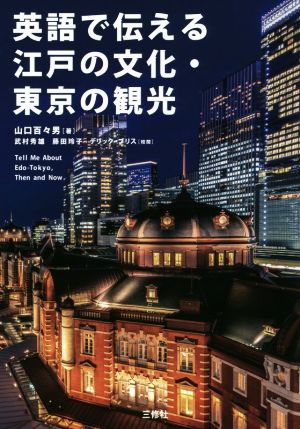 英語で伝える江戸の文化・東京の観光